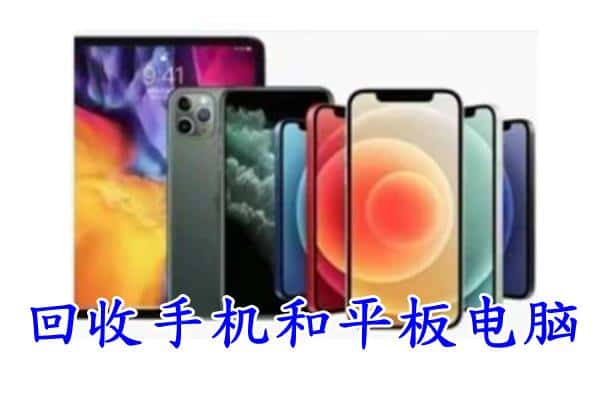 柳州市柳城回收手机